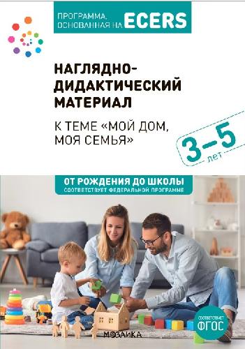 Краер. Программа, основанная на ECERS. Тема недели: 