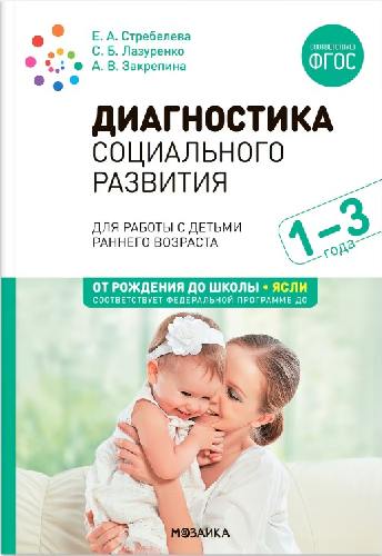 Закрепина. Диагностика социального развития детей раннего возраста. 1-3 года. ФГОС. ФОП.