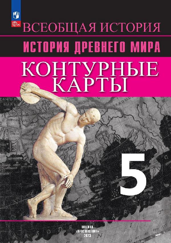 Контурные карты. 5 класс. История Древнего мира.