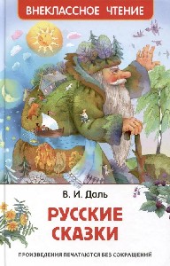 Даль. Русские сказки. Внеклассное чтение.