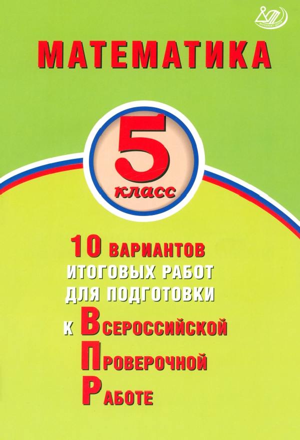 Миндюк. Математика. 5  класс. 10 вариантов итоговых работ для подготовки к ВПР. ФИОКО