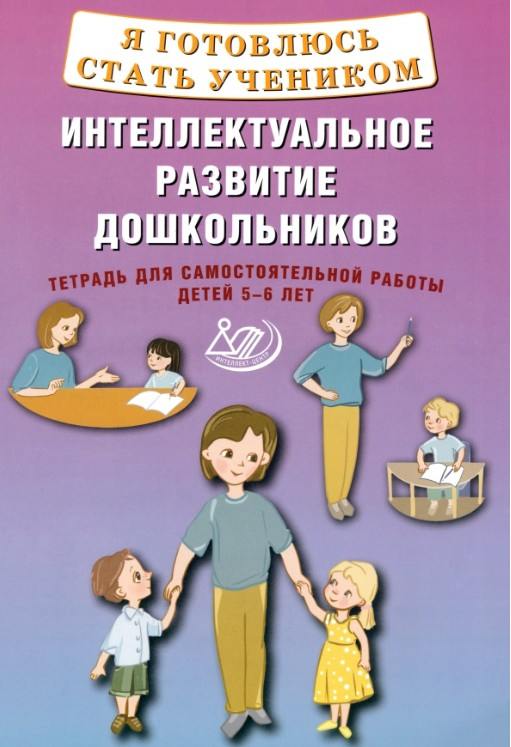 Губенко. Я готовлюсь стать учеником. Интеллектуальное развитие дошкольников. Тетрадь для самостоятельной работы детей 5-6 лет.