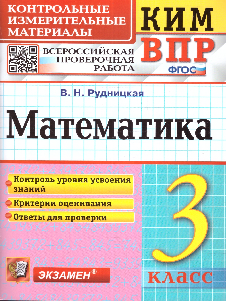 Рудницкая. КИМн-ВПР. Математика 3 класс. ФГОС