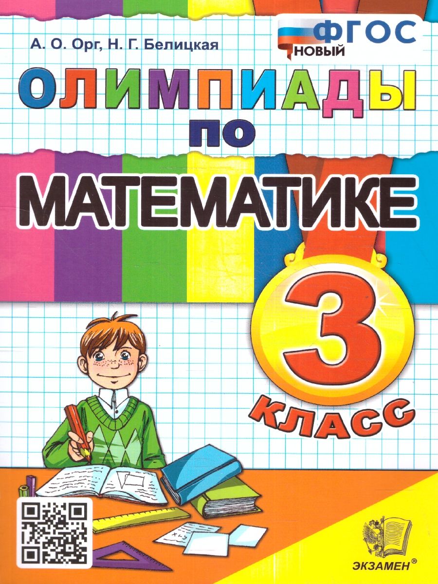 Орг. Олимпиады по математике 3 класс. ФГОС Новый