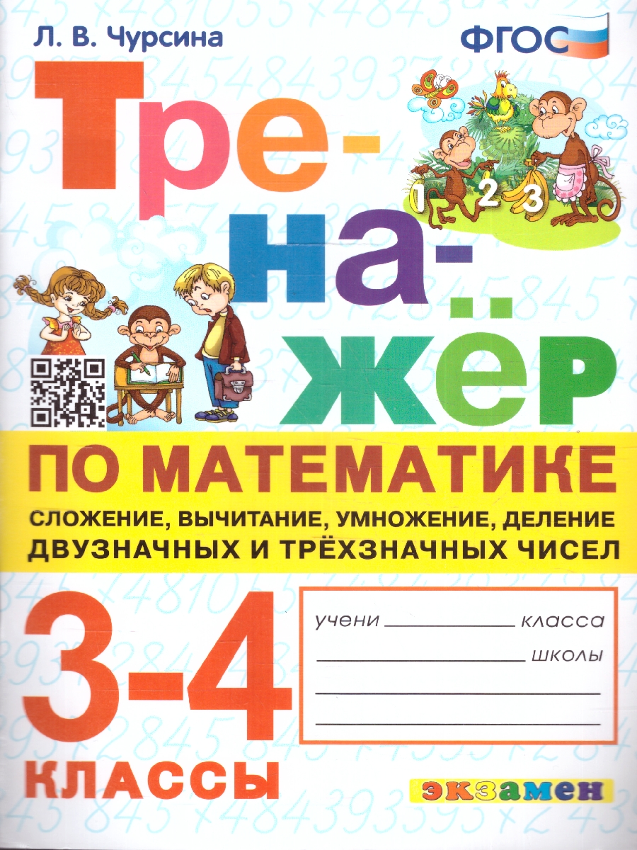 Чурсина. Тренажер по математике. Сложение, Вычитание, Умножение, Деление двузначных и трехзначных чисел. 3-4 класс. ФГОС
