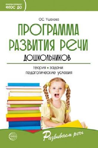 Ушакова. Программа развития речи дошкольников.