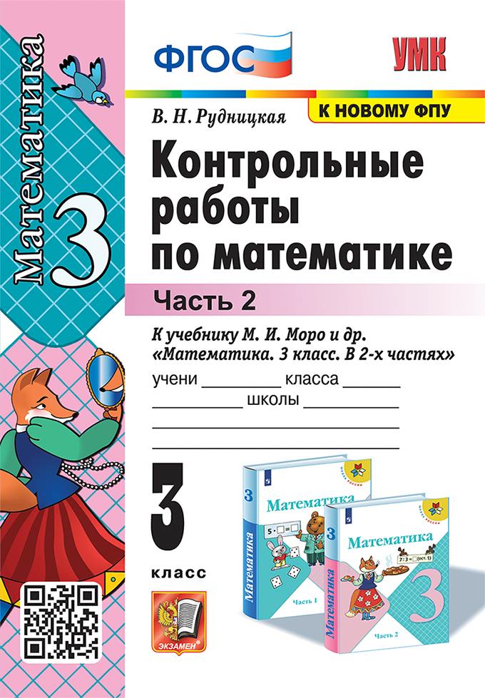 Рудницкая. УМКн. Контрольные работы по математике 3 класс. Часть 2. Моро. ФГОС (к новому ФПУ)