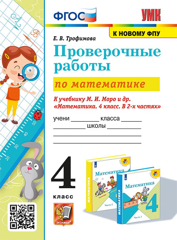 Трофимова. УМКн. Проверочные работы по математике 4 класс. Моро. ФГОС (к новому ФПУ)