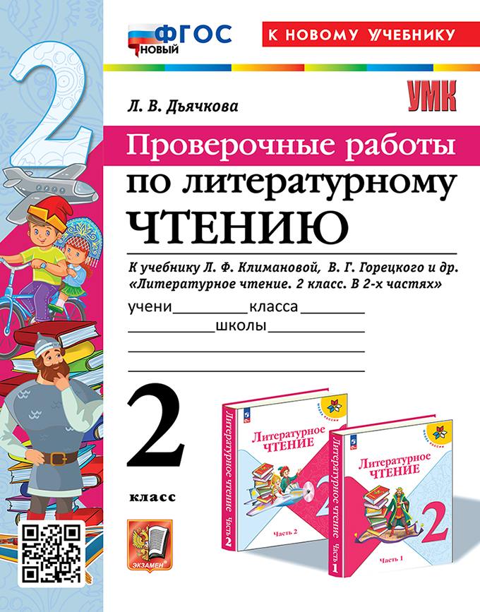 Дьячкова. УМКн. Проверочные работы. Литературное чтение 2 класс. Климанова, Горецкий. ФГОС НОВЫЙ (к новому учебнику)