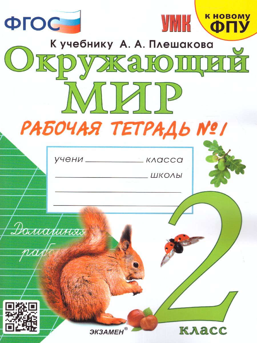 Соколова. УМКн. Рабочая тетрадь. Окружающий мир 2 класс. №1. Плешаков. ФГОС (к новому ФПУ)