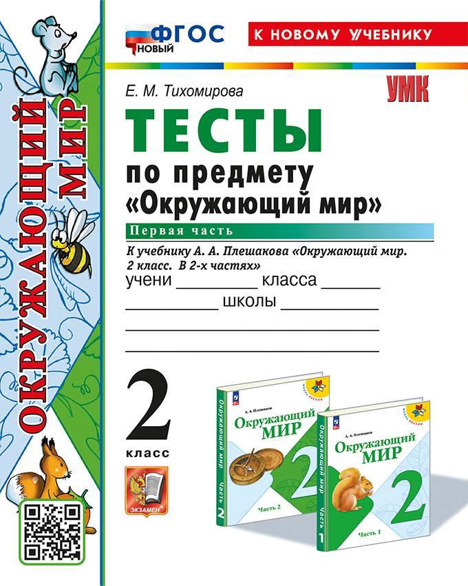 Тихомирова. УМКн. Тесты по окружающему миру 2 класс. Часть 1. Плешаков. ФГОС НОВЫЙ (четыре краски) (к новому учебнику)