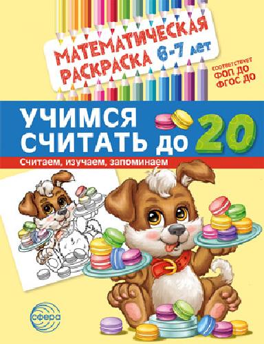 Математическая раскраска. 6-7 лет. Учимся считать до 20 ЧЕРНО-БЕЛАЯ.