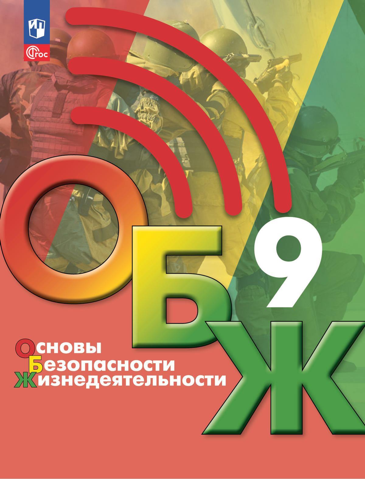 Хренников. Основы безопасности жизнедеятельности. 9 класс. Учебник. /ФГОС 2021