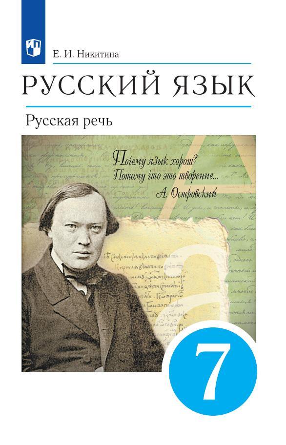 Никитина. Русский язык 7 класс. Русская речь. Учебник