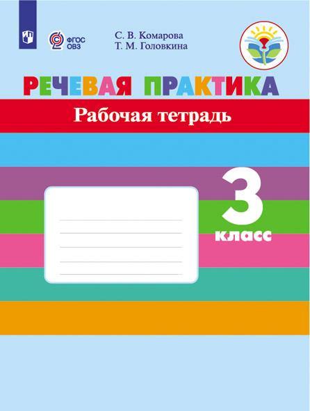 Комарова. Речевая практика. 3 класс. Рабочая тетрадь . (VIII вид). (ФГОС)