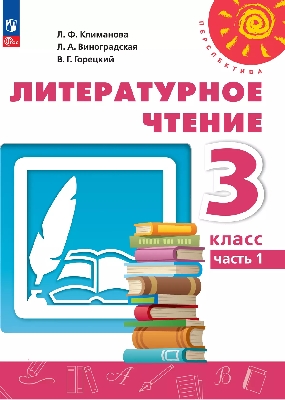 Климанова. Литературное чтение. 3 класс. В 2 ч. Часть 1. Учебное пособие./ УМК 