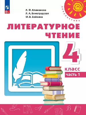 Климанова. Литературное чтение. 4 класс. В 2 ч. Часть 1. Учебное пособие./ УМК 