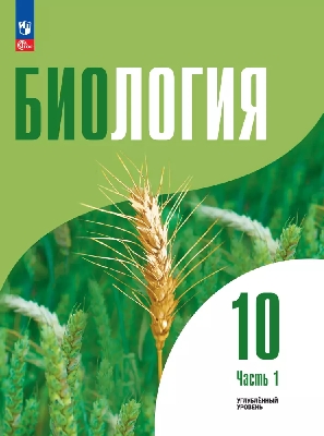 Высоцкая. Биология. 10 класс. Учебное пособие. Углублённый уровень. В 2 ч. Часть 1. / соответствует ФГОС 2022