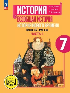Юдовская. История. Всеобщая история. История Нового времени. Конец XV-XVII век. 7 класс. Учебное пособие. В 3 ч. Часть 1 (для слабовидящих обучающихся