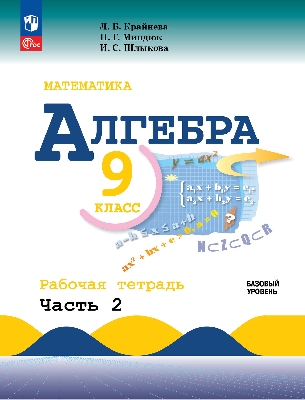 Крайнева. Математика. Алгебра. 9 класс. В 2-х ч. Часть 2  Рабочая тетрадь. / к ФП 22/27