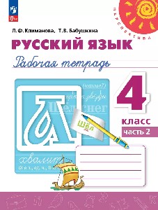 Климанова. Русский язык. Рабочая тетрадь. 4 класс. В 2-х ч. Часть 2. /УМК 