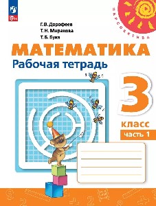 Дорофеев. Математика. Рабочая тетрадь. 3 класс. В 2 ч. Часть 1. /УМК 