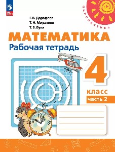 Дорофеев. Математика. Рабочая тетрадь. 4 класс. В 2 ч. Часть 2. /УМК 
