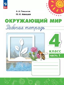 Плешаков. Окружающий мир. Рабочая тетрадь. 4 класс. В 2-х ч. Часть 1. /УМК 