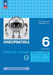 Босова. Информатика. Рабочая тетрадь.6 класс. В 2 ч. Часть 2/ к уч.пособ. соотв. ФГОС 2021