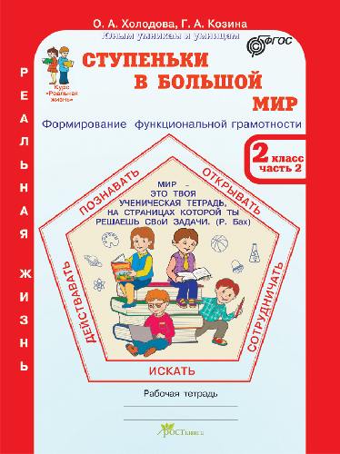 Холодова. Ступеньки в большой мир. Формирование функцииональной грамотности. Р/т 2  класс. В 2-х ч. Часть 2. (ФГОС)