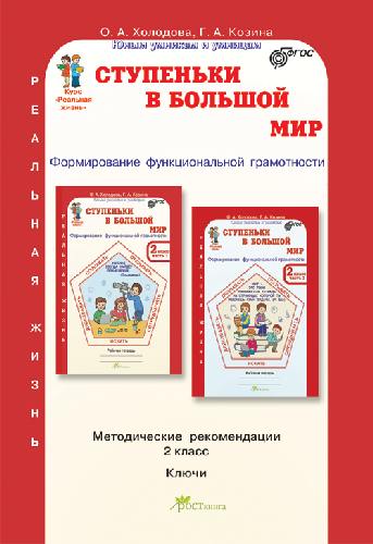 Холодова. Ступеньки в большой мир. Формирование функцииональной грамотности. Методика. 2  класс. (ФГОС)