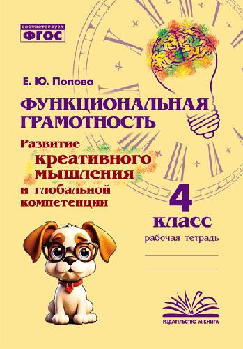 Функциональная грамотность. Развитие креативного мышления и глобальной компетенции. 4 класс. / Дейнека.