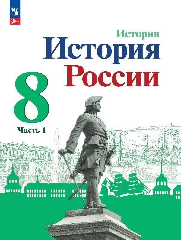 Арсентьев. История. История России. 8 класс. Учебник. В 2 ч. Часть 1. /ФГОС 2021
