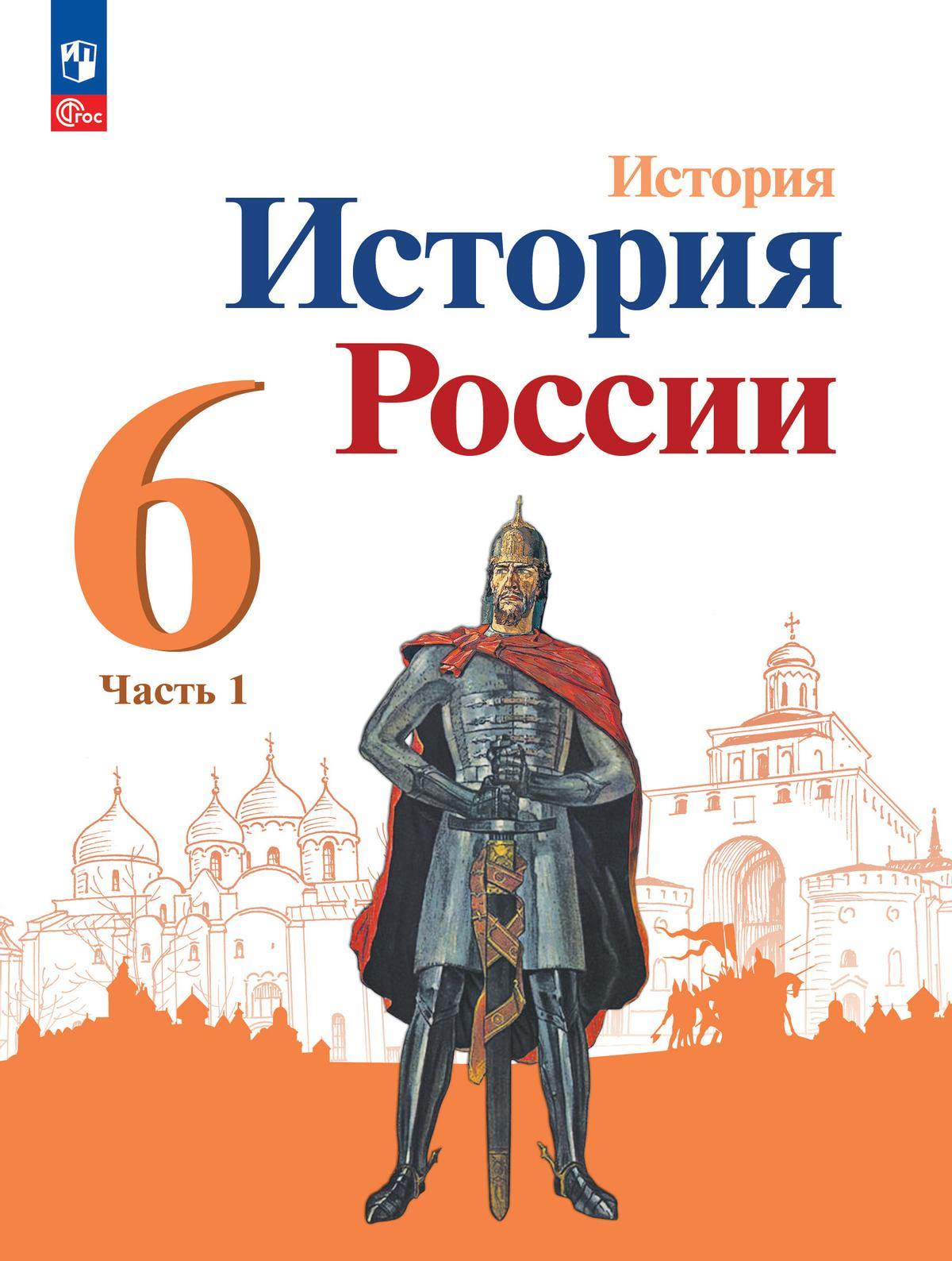 Арсентьев. История. История России. 6 класс. Учебник. В 2 ч. Часть 1. /ФГОС 2021
