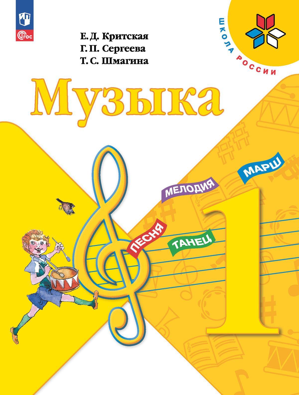 Критская. Музыка. 1 класс. Учебник. /ФГОС 2021