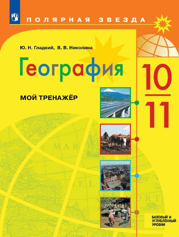 Гладкий. География. 10-11 классы. Мой тренажёр. Базовый и углублённый уровни / к ФП 22/27