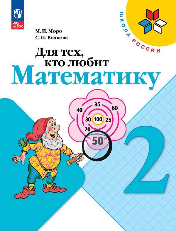 Моро. Для тех, кто любит математику. 2 класс / к ФП 22/27