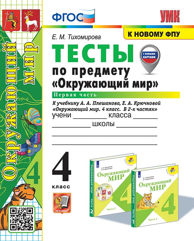 Тихомирова. УМКн. Тесты по окружающему миру 4 класс. Часть 1. Плешаков ФГОС (четыре краски) (к новому ФПУ) (новые карты)