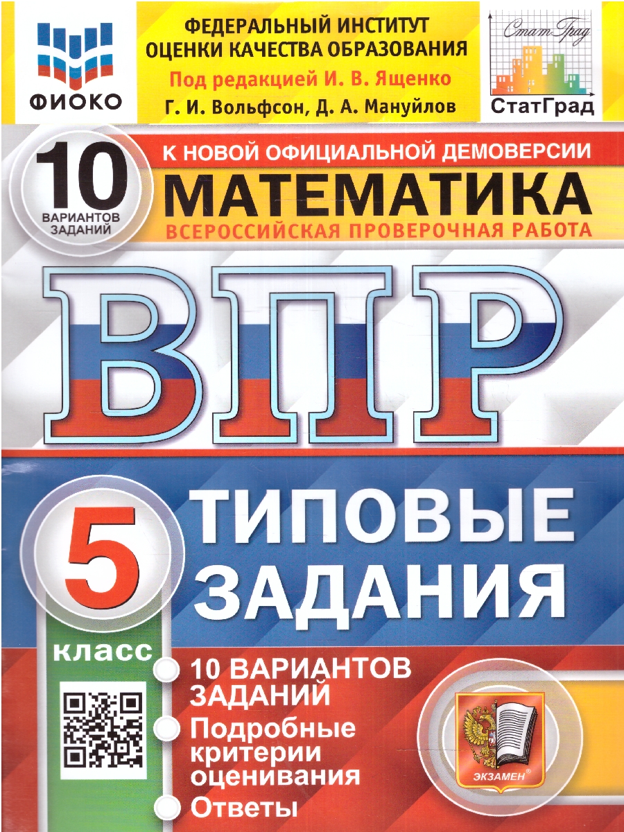 Ященко. ВПР. ФИОКО. СТАТГРАД. Математика 5 класс. 10 вариантов. ТЗ. ФГОС