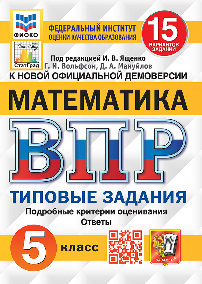 Ященко. ВПР. ФИОКО. СТАТГРАД. Математика 5 класс. 15 вариантов. ТЗ