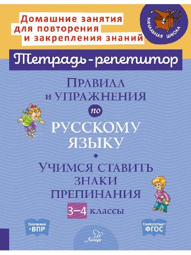 Тетрадь-репетитор. Правила и упражнения по русскому языку: Учимся ставить знаки препинания. 3-4 классы. / Стронская.