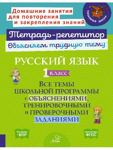 Тетрадь-репетитор. Русский язык 1 класс. Все темы школьной программы с объяснениями, тренировочными и проверочными заданиями. / Стронская.