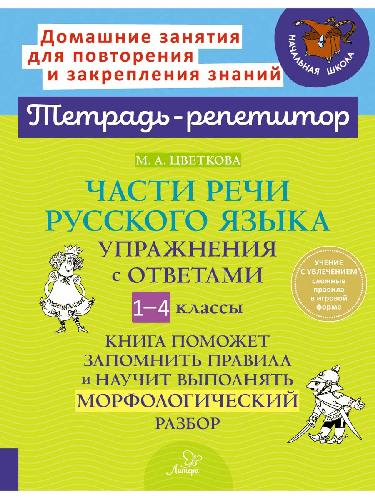 Тетрадь-репетитор. Части речи русского языка: Упражнения с ответами. 1-4 классы. / Цветкова.