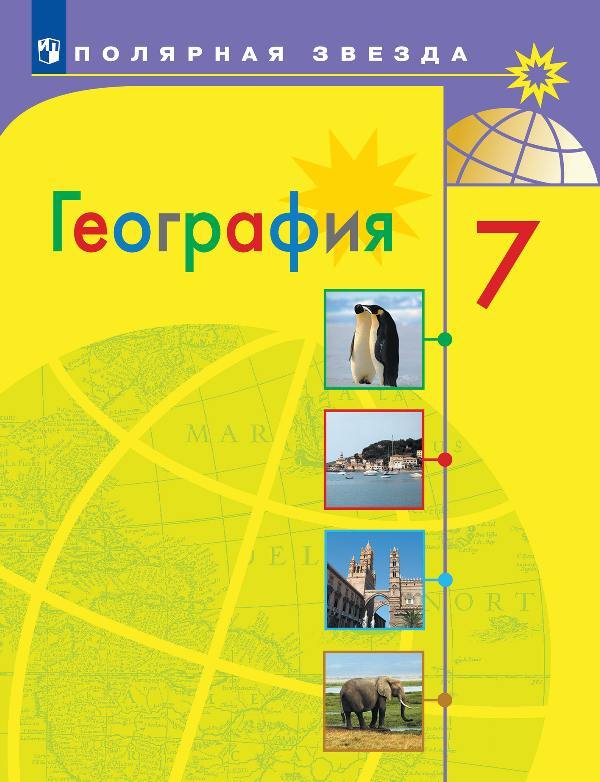 Алексеев. География. 7 класс. Учебник./перераб.