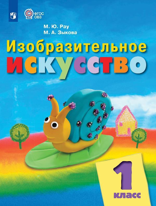 Рау. Изобразительное искусство. 1 класс. Учебник. /обуч. с интеллект. нарушен/ (ФГОС ОВЗ)