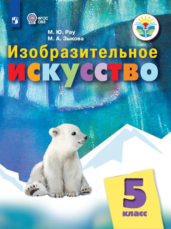 Рау. Изобразительное искусство. 5 класс. Учебник. /обуч. с интеллект. нарушен/ (ФГОС ОВЗ)
