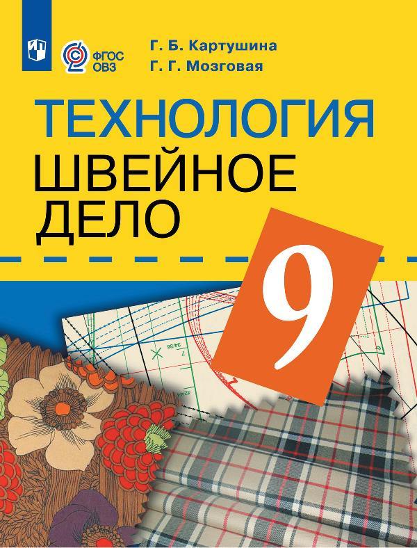 Картушина. Технология. 9 класс. Швейное дело. Учебник. /обуч. с интеллектуальными нарушениями/ (ФГОС ОВЗ) /Мозговая