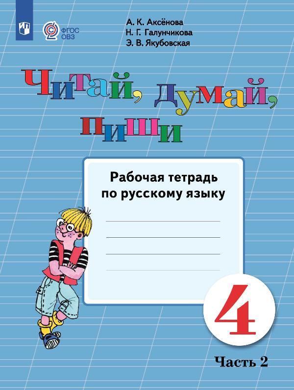 Аксёнова. Русский язык. 4 класс. Читай, думай, пиши! Рабочая тетрадь в 2-х ч. Ч.2 /обуч. с интеллект. нарушен/ (ФГОС ОВЗ)