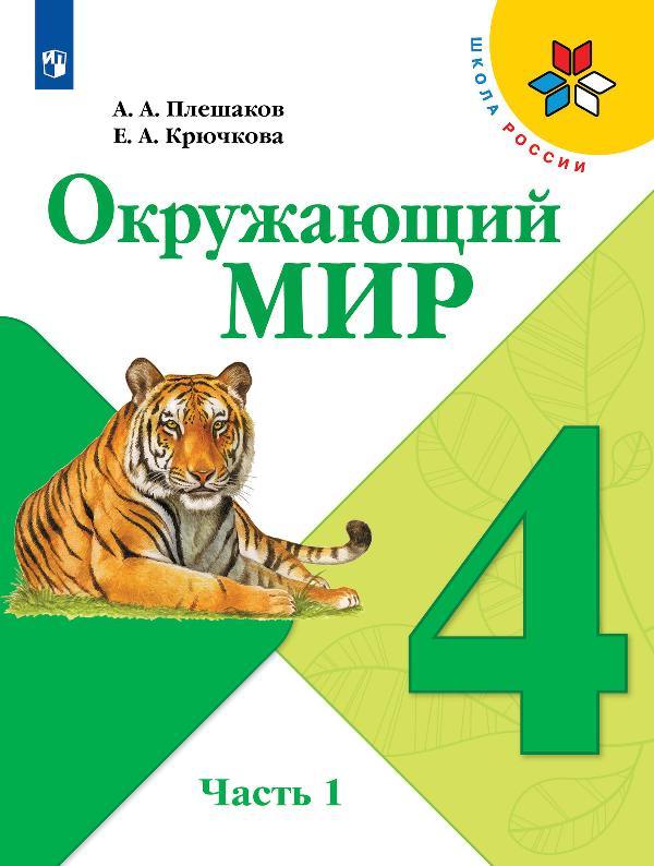 Плешаков. Окружающий мир. 4 класс. В двух частях. Часть 1. Учебник. (УМК 