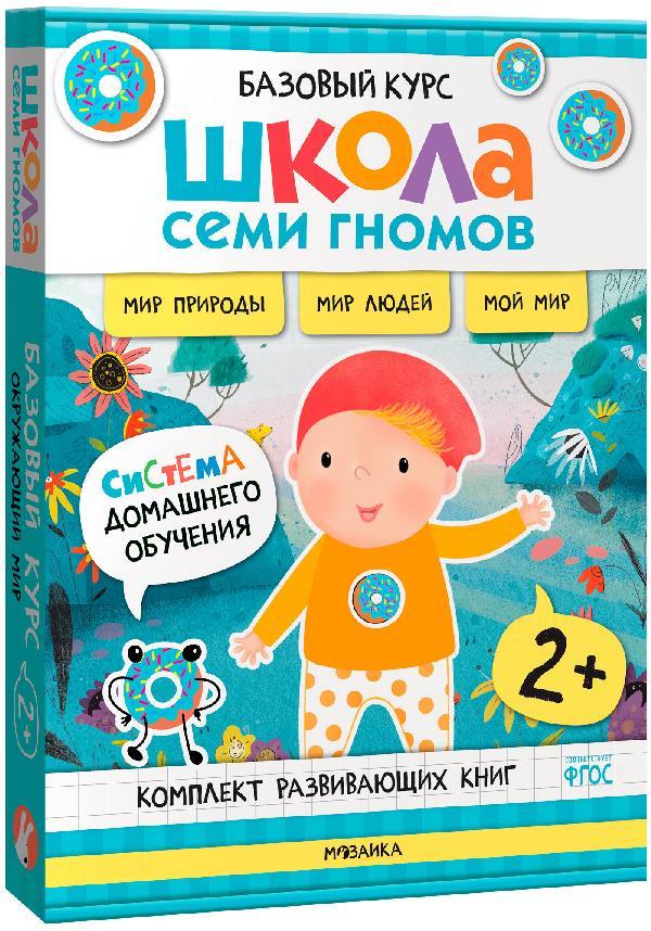 ШСГ Базовый курс. Окружающий мир. Комплект 2+. Мир природы. Мир людей. Мой мир. 6 книг + развивающие материалы.